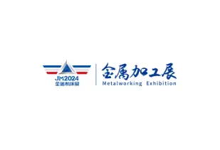 青岛国际金属加工设备展览会