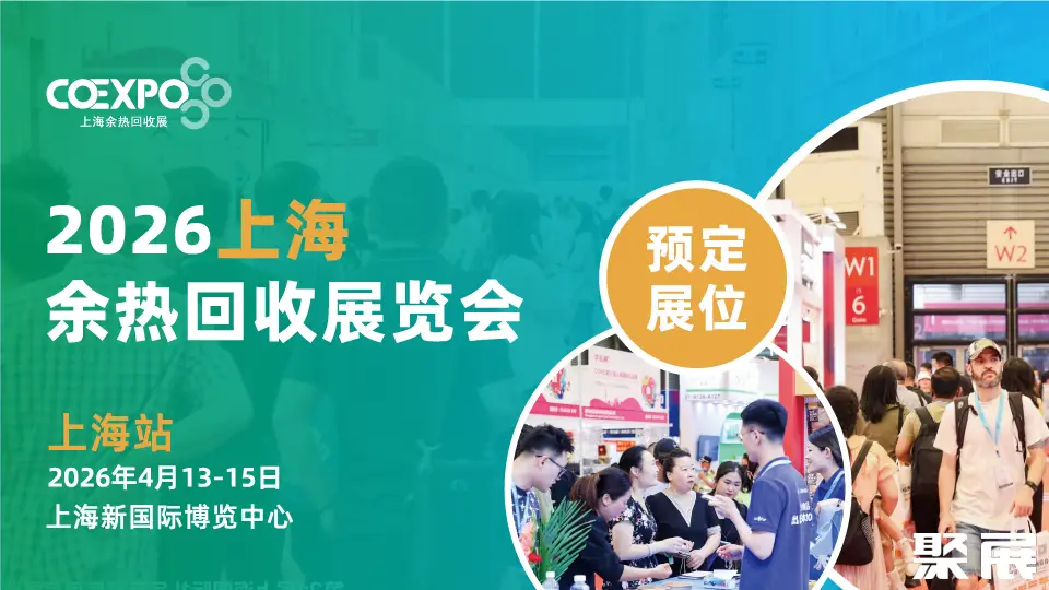 上海余热展展会介绍1