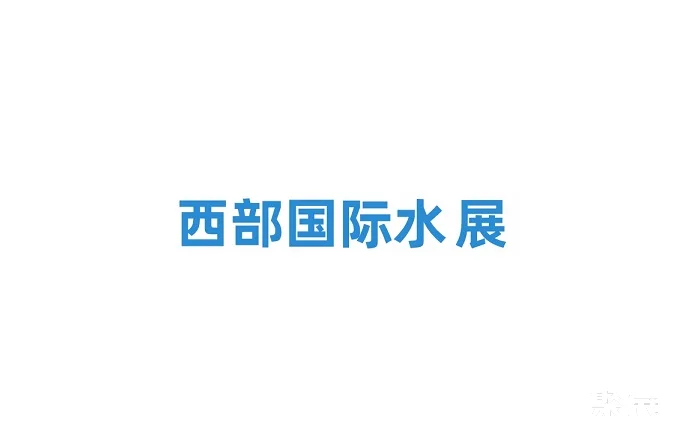 重庆西部水展-长环会