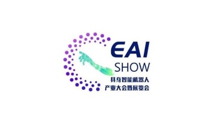 中国(上海)具身智能机器人产业大会暨展览会