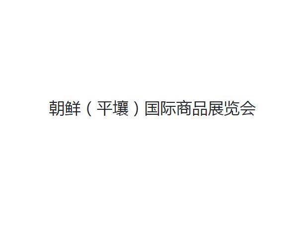 朝鲜平壤秋季国际商品展览会