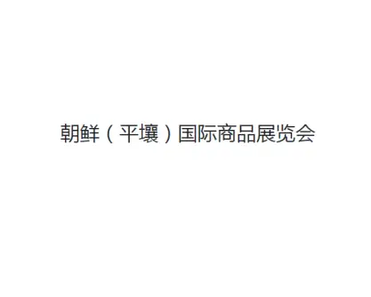 朝鲜国际商品展logo