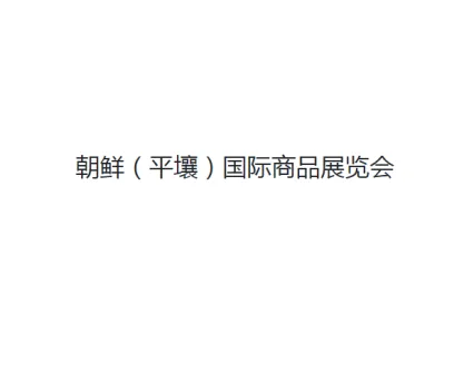 平壤贸易展logo