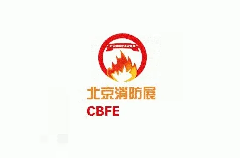 北京国际消防技术与设备展览会