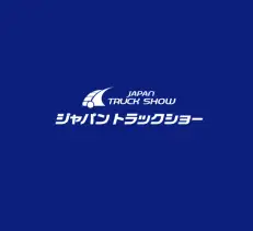 日本横滨卡车展览会