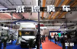 AIC中国房车展展会现场(现场盛况)4