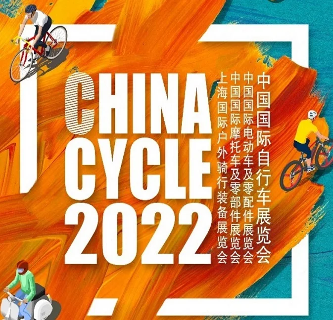 重要通知：第三十一届中国自行车展延期至2022年8月4-7日在合肥滨湖国际会展中心举办