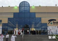 沙特吉达会展中心