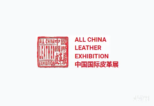 中國國際皮革展-上海皮革展