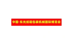 东光国际纸箱设备机械展览会