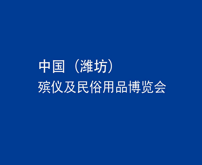 中国（潍坊）殡仪及民俗用品博览会