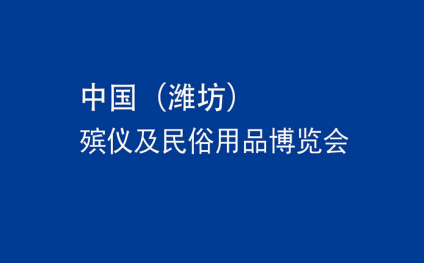 中国（潍坊）殡仪及民俗用品博览会