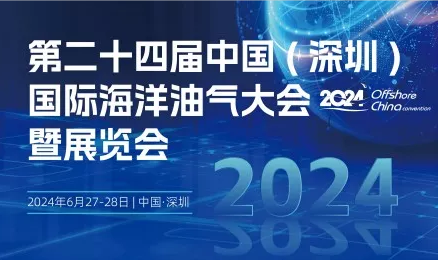 中国（深圳）国际海洋油气大会暨展览会