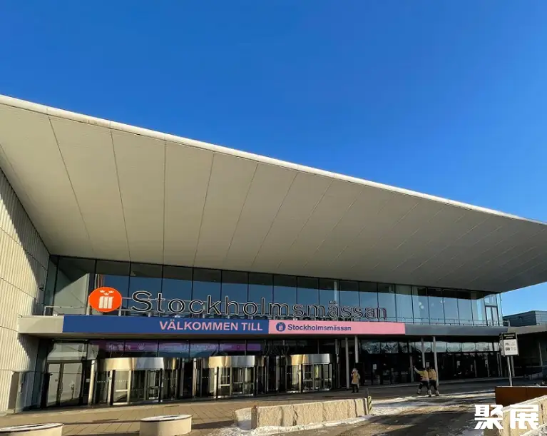 瑞典斯德哥尔摩国际会展中心实景