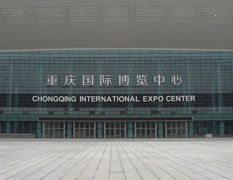 重庆国际博览中心