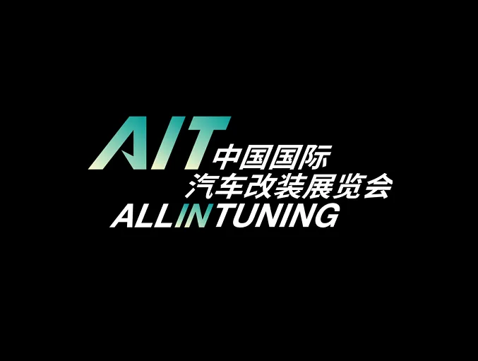 中国(北京)国际汽车改装展览会AIT
