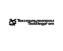 俄罗斯莫斯科轻工纺织展览会