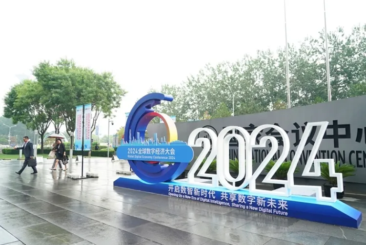北京全球数字经济大会