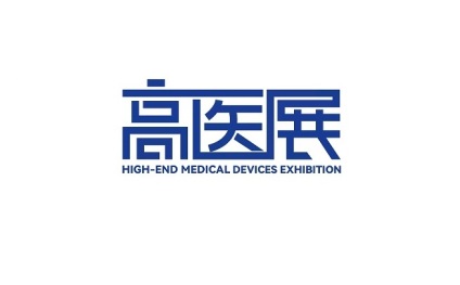 廣州國(guó)際高端醫(yī)療器械展覽會(huì)