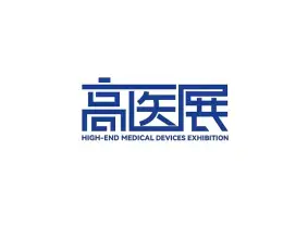 广州国际高端医疗器械展-高医展