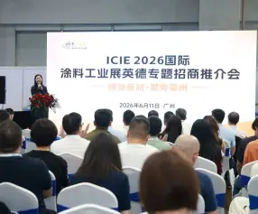 广州涂料展(ICIE)2027举办时间与地点