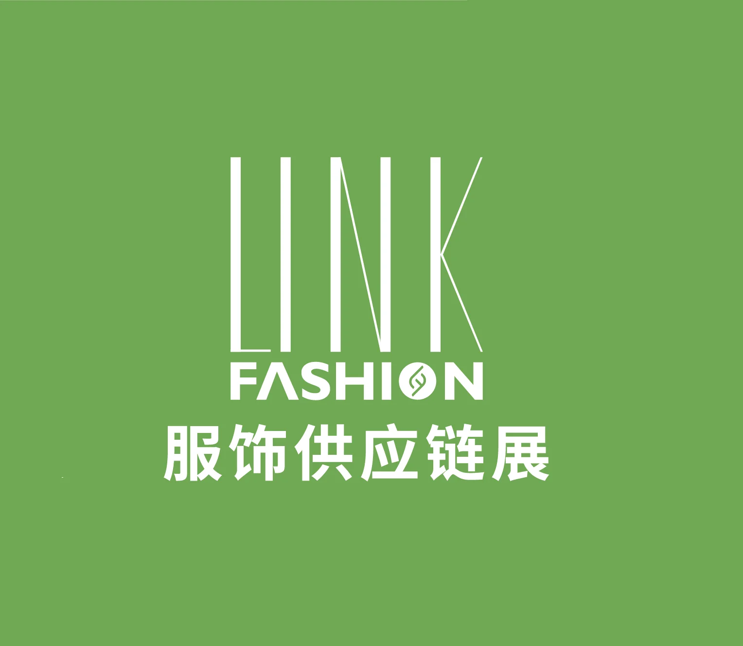 China Shanghai Fashion Supply Chain Exhibition