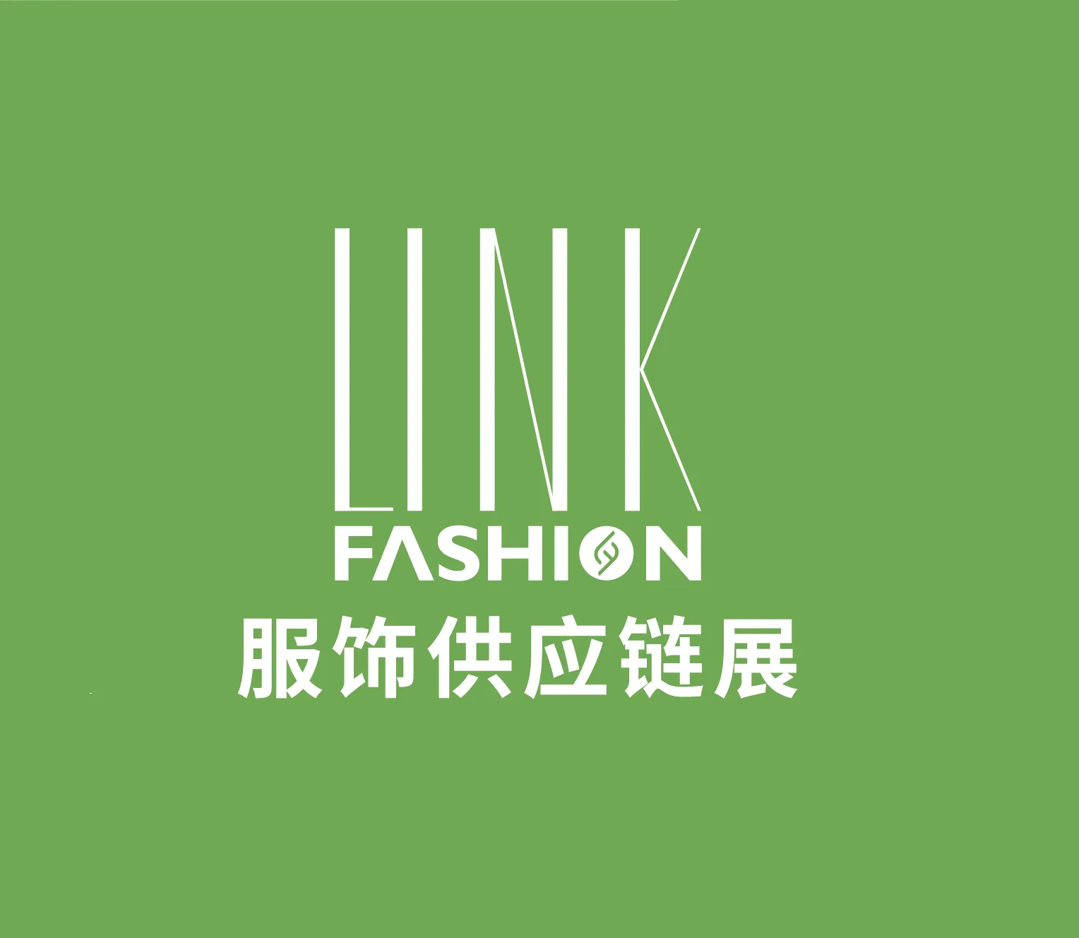 上海服饰供应链展