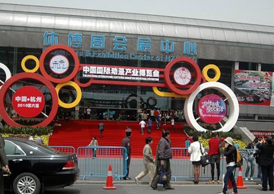 杭州休博园会展中心