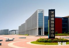 安徽芜湖国际会展中心
