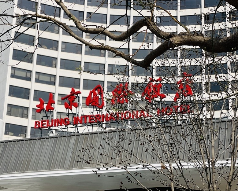北京国际饭店实拍