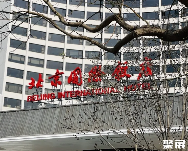 北京国际饭店实拍
