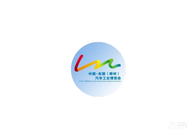 东盟(柳州)国际汽车工业博览会