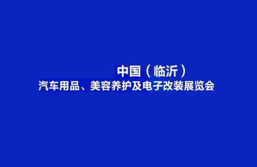 China Linyi Auto Accessories, Beauty Care & Electronic Modification Exhibition Beauty Care & Electronic Modification Expo
