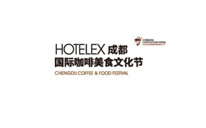成都国际咖啡美食文化节