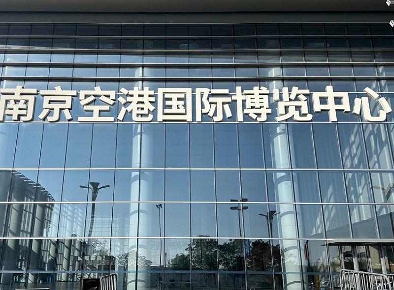 南京空港国际博览中心