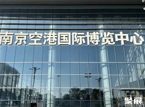 南京空港国际博览中心