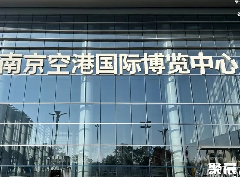 南京空港国际博览中心展馆图