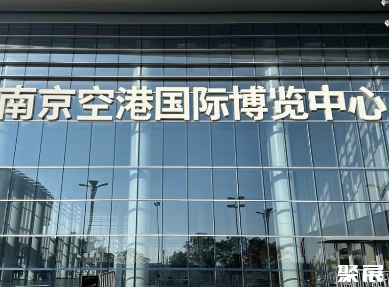 南京空港国际博览中心