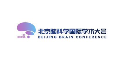 北京脑科学国际学术大会