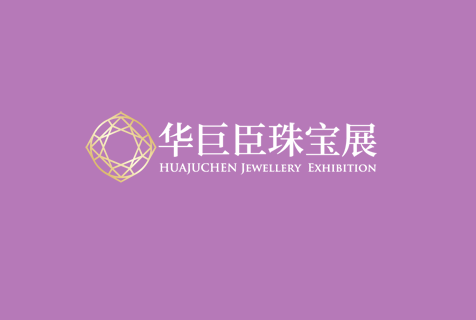 华巨臣珠宝展 exhibition logo