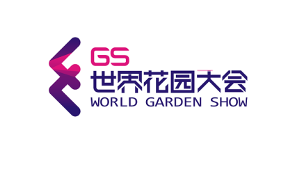 海宁世界花园大会