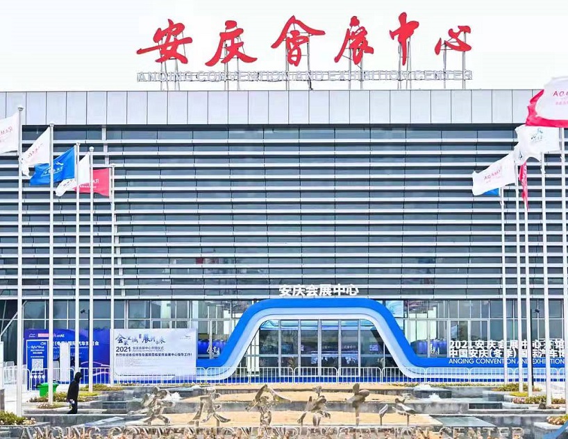 安徽安庆会展中心