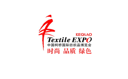 中国绍兴柯桥国际纺织品面辅料博览会(秋季)