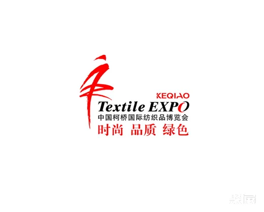中国绍兴柯桥国际纺织品面辅料博览会（秋季）