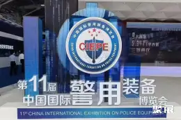 中国国际警用装备展展会现场(现场盛况)1