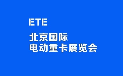 北京国际电动重卡展览会