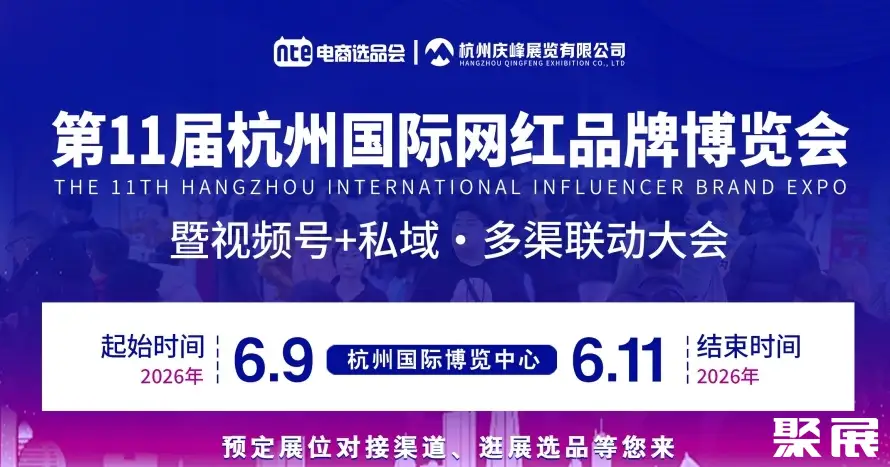 杭州私域直播电商大会展会介绍2
