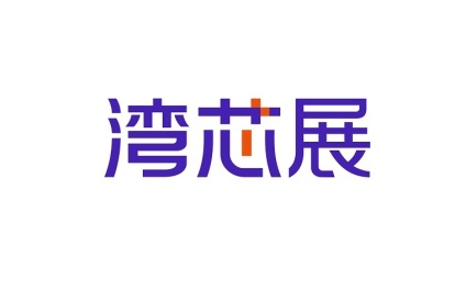湾芯展