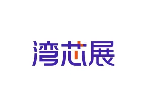 湾芯展