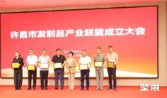 热烈祝贺许昌市发制品产业联盟成立暨发制品协会换届大会圆满成功